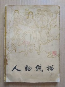 人物线描（扉页毛主席语录，1975年4月一版一印）