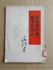 毛主席著作单行本：湖南农民运动考察报告（竖版繁体，建国初期1952年7月印刷本）