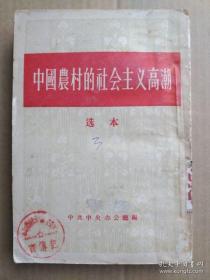 中国农村的社会主义高潮【选本】（竖版繁体字，1956年1月一版一印）