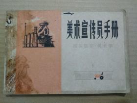 美术宣传员手册【报头图案、美术字】（套红印刷。1976年2月一版一印）