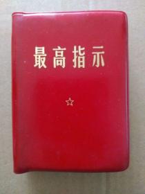 最高指示（100开红塑皮精装本，毛主席像、林彪题词完整，1970年1月出版印刷）孤本