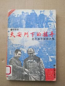 天安门下的握手——北平和平解放内幕（1992年6月一版一印）