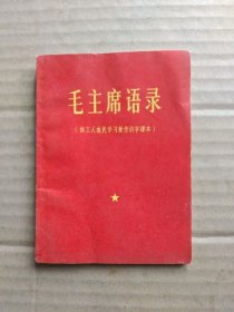毛主席语录【供工人农民学习兼作识字课本】（毛主席像、林副主席题词完整，1966年8月编印）