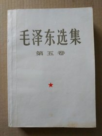 毛泽东选集【第五卷】（大32开，1977年4月北京一版一印）