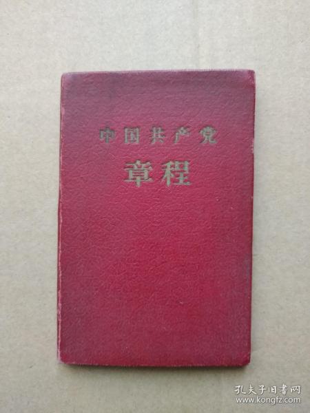 中国共产党章程【八大党章】（92开硬精装袖珍本，1957年7月北京一版一印）