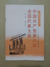 中国共产党第八次全国代表大会（1991年5月北京一版一印）