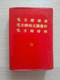 红宝书：毛主席语录、毛主席的五篇著作、毛主席诗词【俗称：三合一】（100开红塑皮精装袖珍本，毛主席像、林帅题词及再版前言完整，1969年4月印刷）