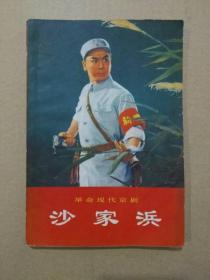 革命现代京剧《沙家浜》（扉页毛主席语录，彩色剧照插图本，1970年一版一印）