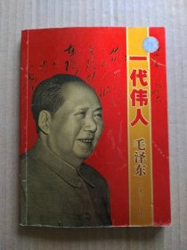 一代伟人毛泽东【1893—1976】（画册）