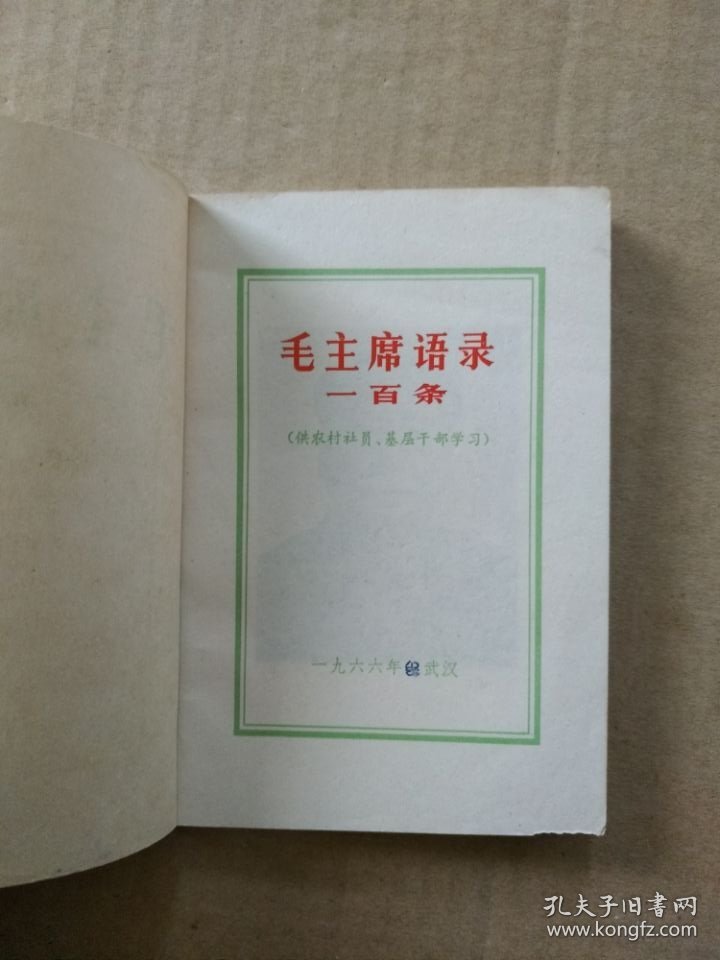 毛主席语录一百条【供农村社员、基层干部学习】 （毛主席双耳像、林副主席题词完整，1966年6月湖北人民出版社出版印刷）