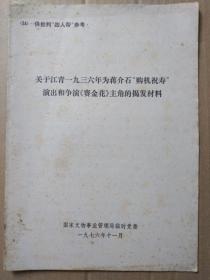 关于江青1936年为蒋介石“购机祝寿”演出和争演《赛金花》主角的揭发材料【供批判“四人帮”参考】