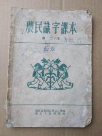 农民识字课本【第二本】 （繁体字，1956年2月一版一印）孤本书