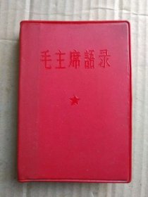 毛主席语录【红宝书】（64开红塑皮精装本，毛主席像、林副主席题词完整）