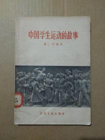 中国学生运动的故事（1957年5月一版一印）