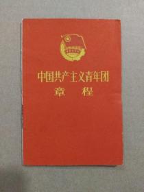 中国共产主义青年团章程【共青团九大】（128开袖珍本，1966年1月印刷）