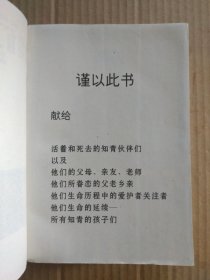 我们曾经年轻——武汉知青回忆录（书首图片，印量5000册，1996年6月一版一印）