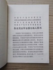 伟大的领袖和导师毛泽东主席永垂不朽（毛主席逝世“告全党全军全国各族人民书”，1976年9月一版一印）
