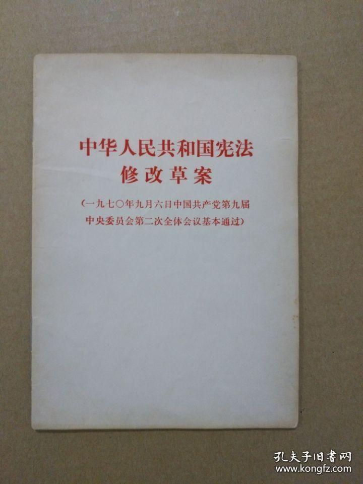 中华人民共和国宪法修改草案【1970年9月6日中国共产党第九届中央委员会第二次全体会议基本通过】
