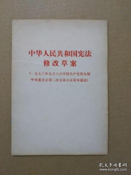 中华人民共和国宪法修改草案【1970年9月6日中国共产党第九届中央委员会第二次全体会议基本通过】