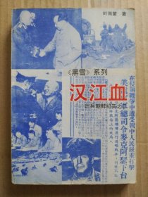 《黑雪》系列：汉江血——出兵朝鲜纪实之二（书首多页珍贵照片，1990年7月一版一印）