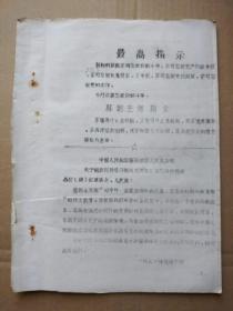 油印本：忆苦报告（毛主席最高指示、林副主席指示。安陆县人武部关于组织学习陈战武同志忆苦报告的通知）