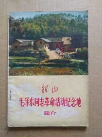 韶山 毛泽东同志革命活动纪念地 简介（插图书）