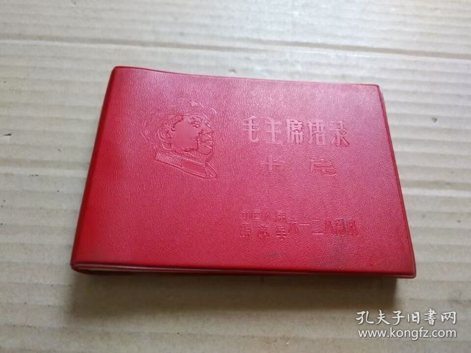 毛主席语录卡片（64开红塑皮封带木刻毛主席右面头像，扉页毛主席像和题词）