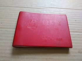 毛主席语录卡片（64开红塑皮封带木刻毛主席右面头像，扉页毛主席像和题词）