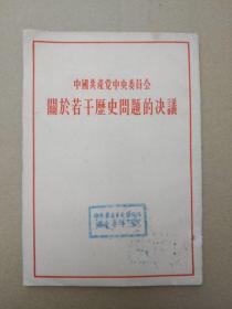 中国共产党中央委员会关于若干历史问题的决议【1945年4月20日中共中央第六届七次会议通过】（1953年版，竖版繁体）