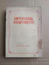 中国共产党在中南地区领导革命斗争的历史资料（竖版繁体字，1953年印刷）