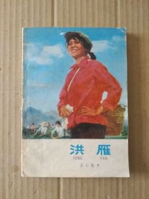 洪雁（反映知识青年下放到山区农村茶林场和阶级敌人进行斗争生活的中篇小说，绘画插图书，1975年9月一版一印）