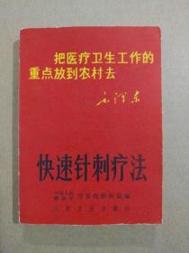 **医书：快速针剌疗法（64开插图本，扉页“三忠于”，毛主席像、红色语录及题词手迹、林彪题词手迹完整，1969年7月北京一版一印） 稀有书