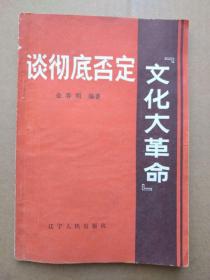 谈彻底否定“文化大革命”