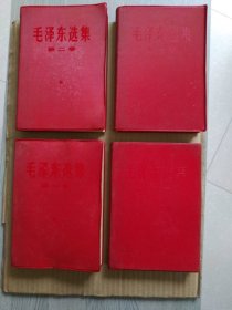 毛泽东选集【第1—4卷】（红塑皮精装本，1966年竖改横排版，1967年一版一印）