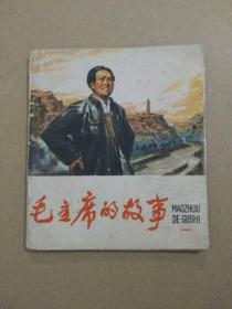 彩色连环画：毛主席的故事【一】（40开本，靳之林 等绘画，人民美术出版社，1977年出版印刷）