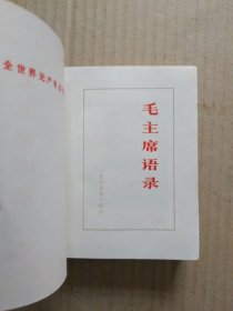 毛主席语录（湖北特殊版，是唯一印有书眉的语录版本，1965年12月出版印刷）