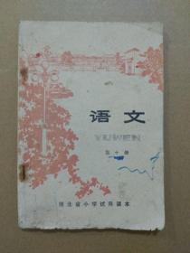 湖北省小学试用课本：语文【第十册】（1980年1月一版一印）稀有本