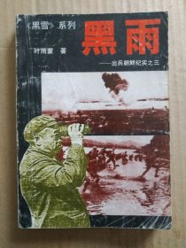 《黑雪》系列：黑雨——出兵朝鲜纪实之三