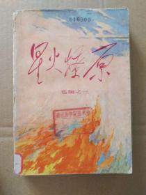 星火燎原【选编之三】（扉页毛主席题词手迹，1980年11月北京一版一印）