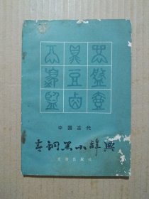 中国古代青铜器 小辞典（插图书。1980年8月一版一印）