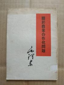 毛泽东著作：关于农业合作化问题（竖版、1955年10月北京 一版一印）