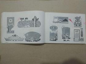 工厂黑板报报头资料（1975年11月一版一印）