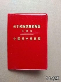 中国共产党章程、关于修改党章的报告【十大党章】（王洪文作修改党章报告）