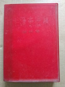 毛泽东选集【第四卷】（1966年7月改横排本，红塑皮精装本）