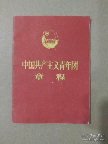 中国共产主义青年团章程【共青团十一大】（64开袖珍本，1983年1月一版一印）