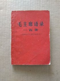 毛主席语录一百条【供农村社员、基层干部学习】（毛主席双耳像、林副主席题词完整，1966年6月湖北人民出版社出版印刷）