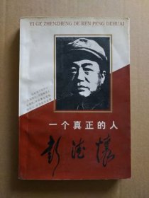 一个真正的人——彭德怀（插图书）