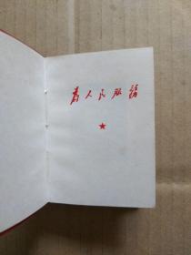 为人民服务（毛主席题词手迹书名。128开塑皮精装本。毛主席像、林彪 题词完整，1967年8月武汉出版印刷）