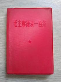 毛主席语录一百条【供工人农民学用兼作识字课本】（64开红塑皮精装本，扉页加盖“1966年12月26日 参观毛主席旧居韶山留念”纪念图章）稀少书