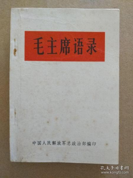 毛主席语录（稀有64开白皮本，毛主席像、林彪题词完整，1966年河南出版印刷）